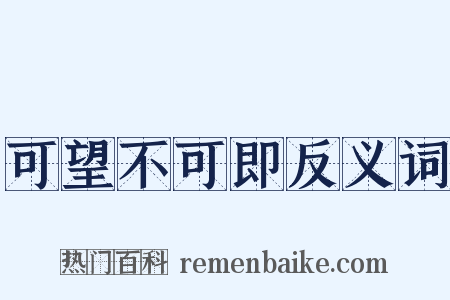 可望不可即反义词是什么意思的图片